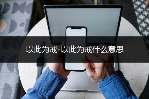 以此为戒-以此为戒什么意思